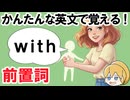 【前置詞を覚えよう】「with」の使い方がサクッとわかる！50文で英語力アップ【中学英語】