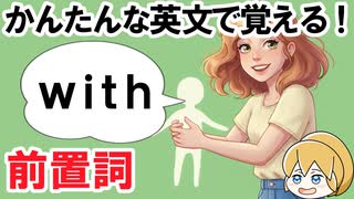【前置詞を覚えよう】「with」の使い方がサクッとわかる！50文で英語力アップ【中学英語】