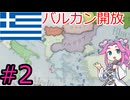 【VICTORIA3】ギリシャを金融国家にしたい四国めたん＃2