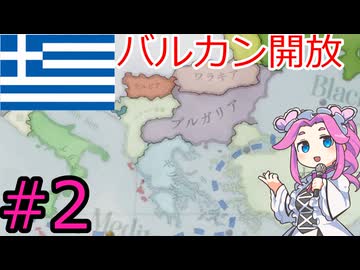 【VICTORIA3】ギリシャを金融国家にしたい四国めたん＃2