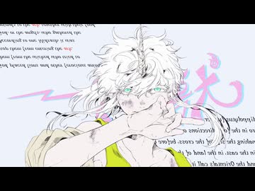 【歌ってみた】一角獣 / てにをは　Covered by aru