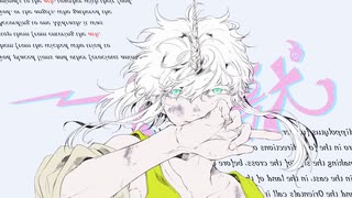【歌ってみた】一角獣 / てにをは　Covered by aru