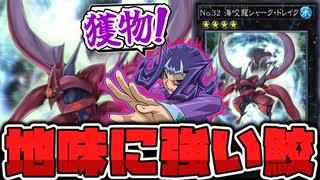 【遊戯王】 サメは食らいついた獲物は外さない 噛み砕くまで！『No.32 海咬龍シャーク・ドレイク』 【ゆっくり解説】