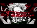 【自作音源】オートファジー - 蒼星かえ【UTAUカバー】