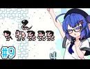 【カエルの為に鐘は鳴る】カエルの為にウナ頑張る！ #9