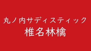 丸の内サディスティック｜椎名林檎（↑3.27dB +0.3ms）深緋 こきひ #c9171e ＆ 桜色 さくらいろ #fef4f4
