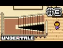 UNDERTALE 完全初見プレイ#3