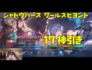 【シャドウバース ワールズビヨンド】17連！神引き！インフィニティ エボルヴ引いてみました！ガチャ動画