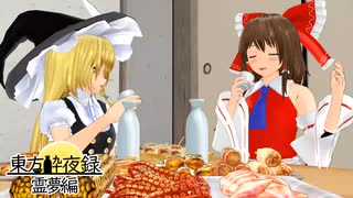 【東方 MMD】東方酔夜録 - 博麗神社、夏の宵【霊夢編】