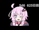 【5d6】1日1回ダイスを振ってゾロ目が出るまで振り続けるゆかりさん　625日目【ゾロ目チャレンジ】