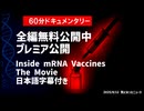 【おすすめ映画情報】◆全編無料公開中 プレミア公開 Inside mRNA Vaccines The Movie