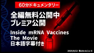 【おすすめ映画情報】◆全編無料公開中 プレミア公開 Inside mRNA Vaccines The Movie