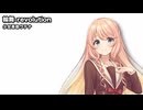 輪舞-revolution / 桜乃そら【SynthesizerVカバー】