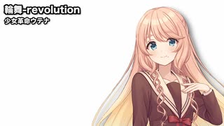 輪舞-revolution / 桜乃そら【SynthesizerVカバー】