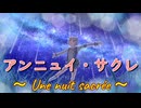 【小春六花オリジナル曲】アンニュイ・サクレ ～Une nuit sacrée～ feat. 小春六花