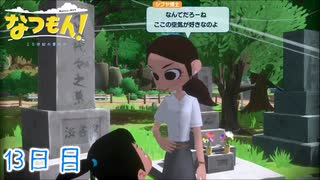 【なつもん! 20世紀の夏休み】大人のなつやすみ 13日目