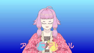 【人力刀剣乱舞】アイノマテリアル【北谷菜切】