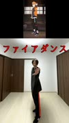 【ファイアダンス】踊ってみた