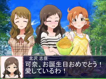 【矢吹可奈生誕祭】美也とピクニックしている可奈に突撃沢志保【Novelsm@ster】