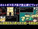 【ホトトギス】引き抜き禁止縛り・松永久秀で天下統一を目指す（第二回）！不如帰【レトロゲームゆっくり実況】