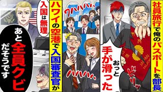 【逆転】社員旅行でパスポート紛失→ハワイ入国拒否＆全員クビの危機！