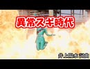 異常スギ時代（キラメイグリーン）