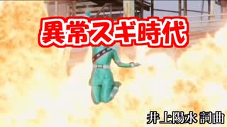 異常スギ時代（キラメイグリーン）