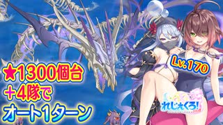【れじぇくろ！】スカルリヴァイアサン(Lv.170) 4隊でオート1ターン撃破 (星1341個、魔法パーティ)【魂骸のスターフォース】