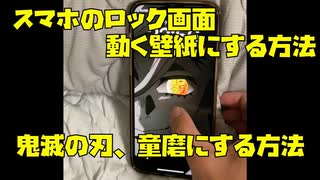 スマホのロック画面を動く壁紙、鬼滅の刃にする方法！