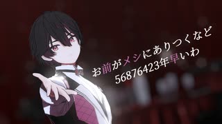 【にじさんじMMD】お前がメシにありつくなど56876423年早いわ【酒寄颯馬】