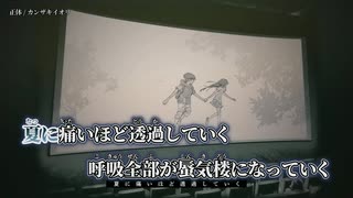 【ニコカラ】正体／カンザキイオリ off vocal