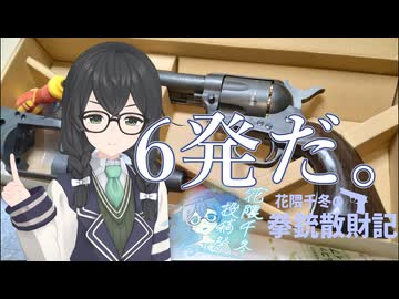 【CeVIO解説】「6発だ。」花隈千冬の拳銃散財記#01【花隈千冬投稿祭2025夏】
