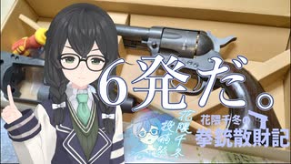 【CeVIO解説】「6発だ。」花隈千冬の拳銃散財記#01【花隈千冬投稿祭2025夏】