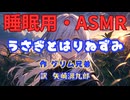 【睡眠用】  九州そら（ささやき）  '' うさぎとはりねずみ '' （ 作・グリム兄弟　訳・矢崎源九郎 ）  【ASMR】