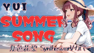 【SynthesizerVカバー】YUI SUMMER SONG【夏色花梨カバー】