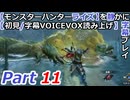 【モンスターハンターライズ】を静かに字幕プレイPart11 いけない尻尾ロアルドロス【初見／字幕VOICEVOX読み上げ】