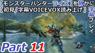 【モンスターハンターライズ】を静かに字幕プレイPart11 いけない尻尾ロアルドロス【初見／字幕VOICEVOX読み上げ】