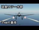 迫真スツーカ部　37mmの裏技.mp2