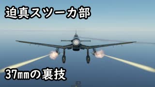 迫真スツーカ部　37mmの裏技.mp2