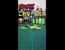 【クイズ】これな～んだ？【９９問目】