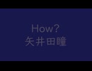 How？｜矢井田 瞳（↑3.27dB）濃鼠 こいねず #4f455c＆鉄紺 てつこん #17184b
