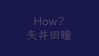 How？｜矢井田 瞳（↑3.27dB）濃鼠 こいねず #4f455c＆鉄紺 てつこん #17184b