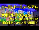 【ニンテンドーミュージアム】大型アトラクション ザッパー&スコープSPが面白すぎました！