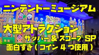 【ニンテンドーミュージアム】大型アトラクション ザッパー&スコープSPが面白すぎました！
