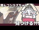 雪んコシラズちゃん、かわいいを見つける！【ソフトウェアトーク劇場】