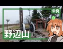 鉄道最高地点、野辺山