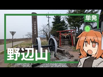 鉄道最高地点、野辺山