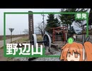 鉄道最高地点、野辺山