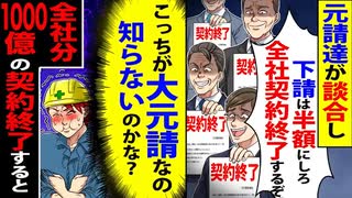 【逆転】元請け談合で下請に半額要求→大元請なのに契約終了の大騒動！