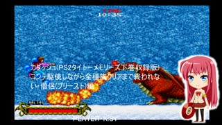 カダッシュ(PS2タイトーメモリーズ下巻収録版) コンテ駆使しながら全種族クリアまで終われない・僧侶(プリースト)編